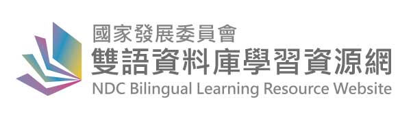 國家發展委員會雙語資料庫學習資源網附件03