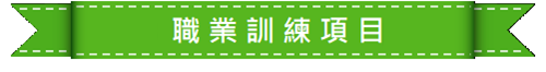 職業訓練項目