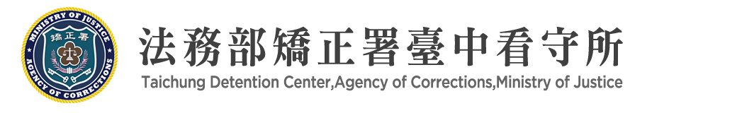 Taichung Detention Center, Agency of Corrections, Ministry of Justice：Back to homepage
